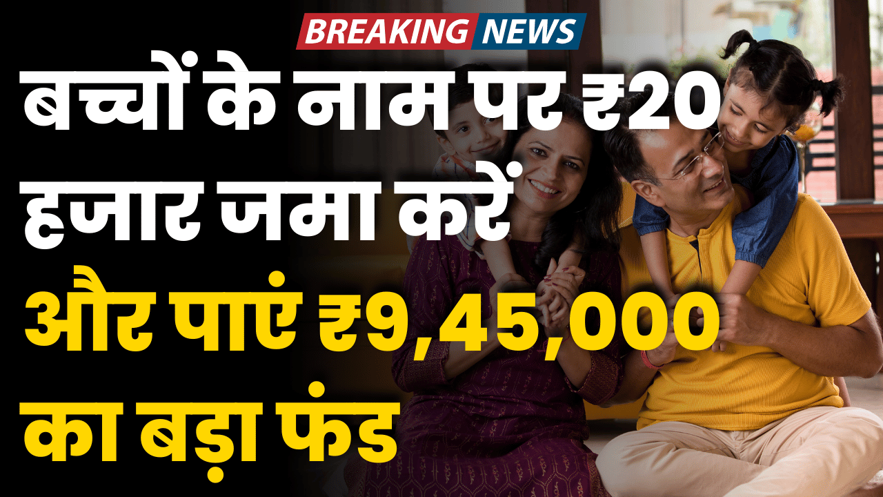 bachhho ke nam par kare 20 hajar jama milega bada fund