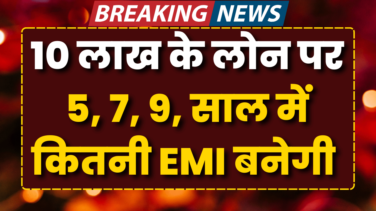 10 lakh ke loan par kitni emi banege