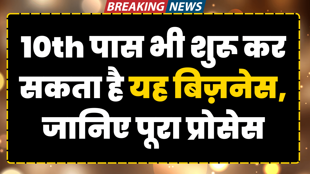 10th-pass-bhi-shuru-kar-skte-hai-yeh-business