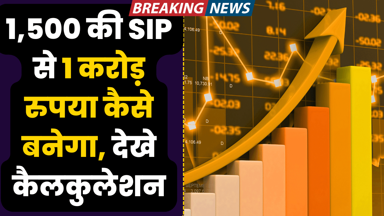 1500 ki sip se 1 karod uprya kaise banega