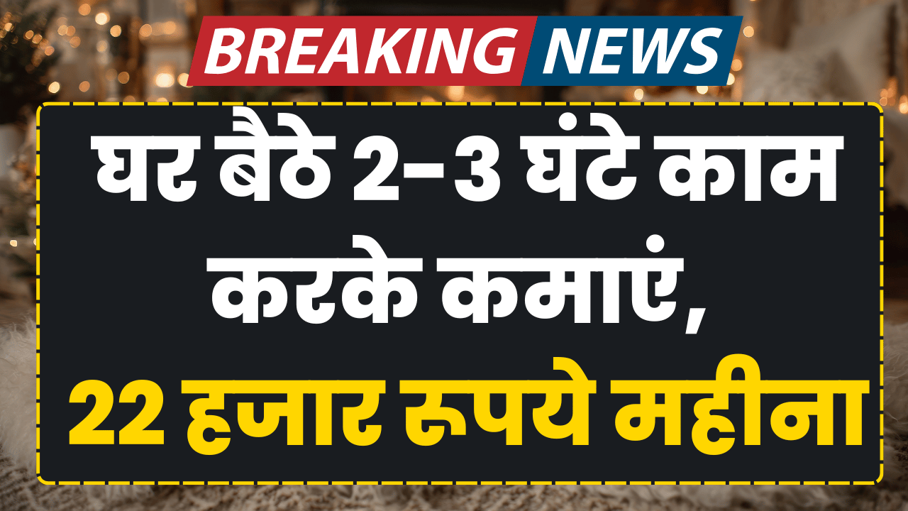 2 3 ghante kam karke kamaye 22 hajar rupye