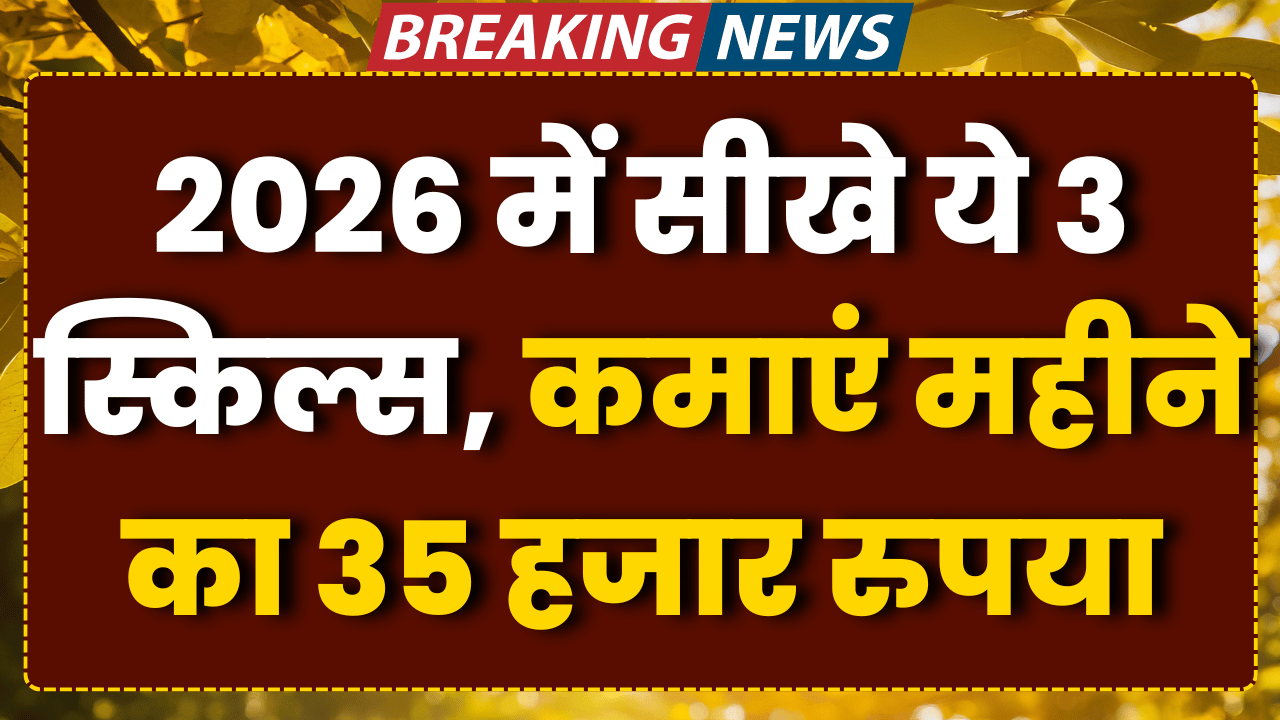 2026 me sikhe ye 3 skills kamaye mahine ka 50 hajar