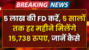 5 lakh ki fd par 5 salo tak milege etne rupye