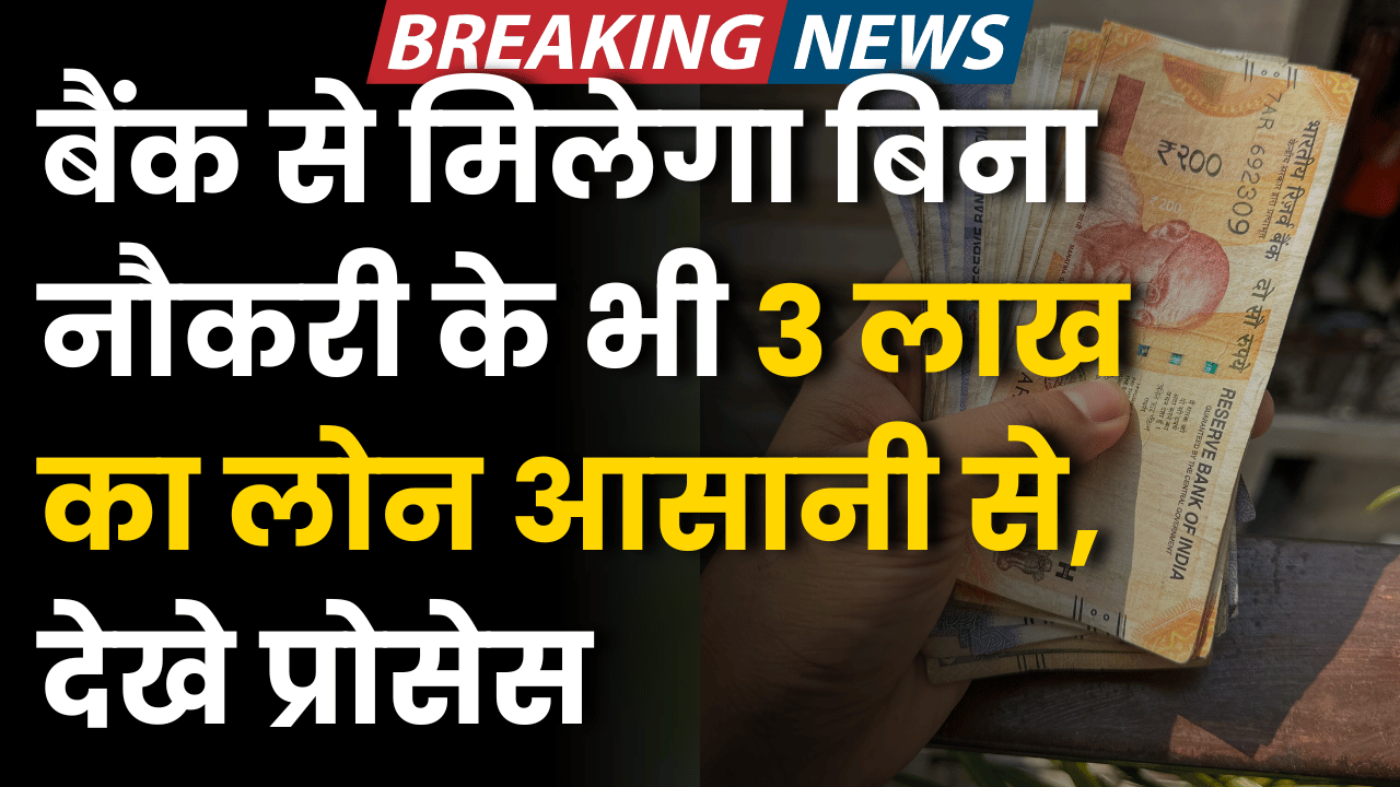 bank se milega bina nokri ke loan