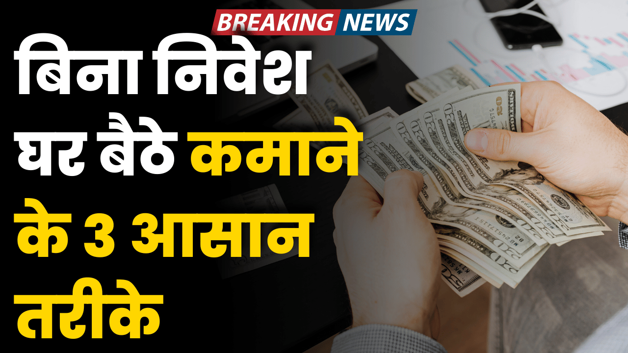 bina nivesh ke ghar baithe kamane ke tarike