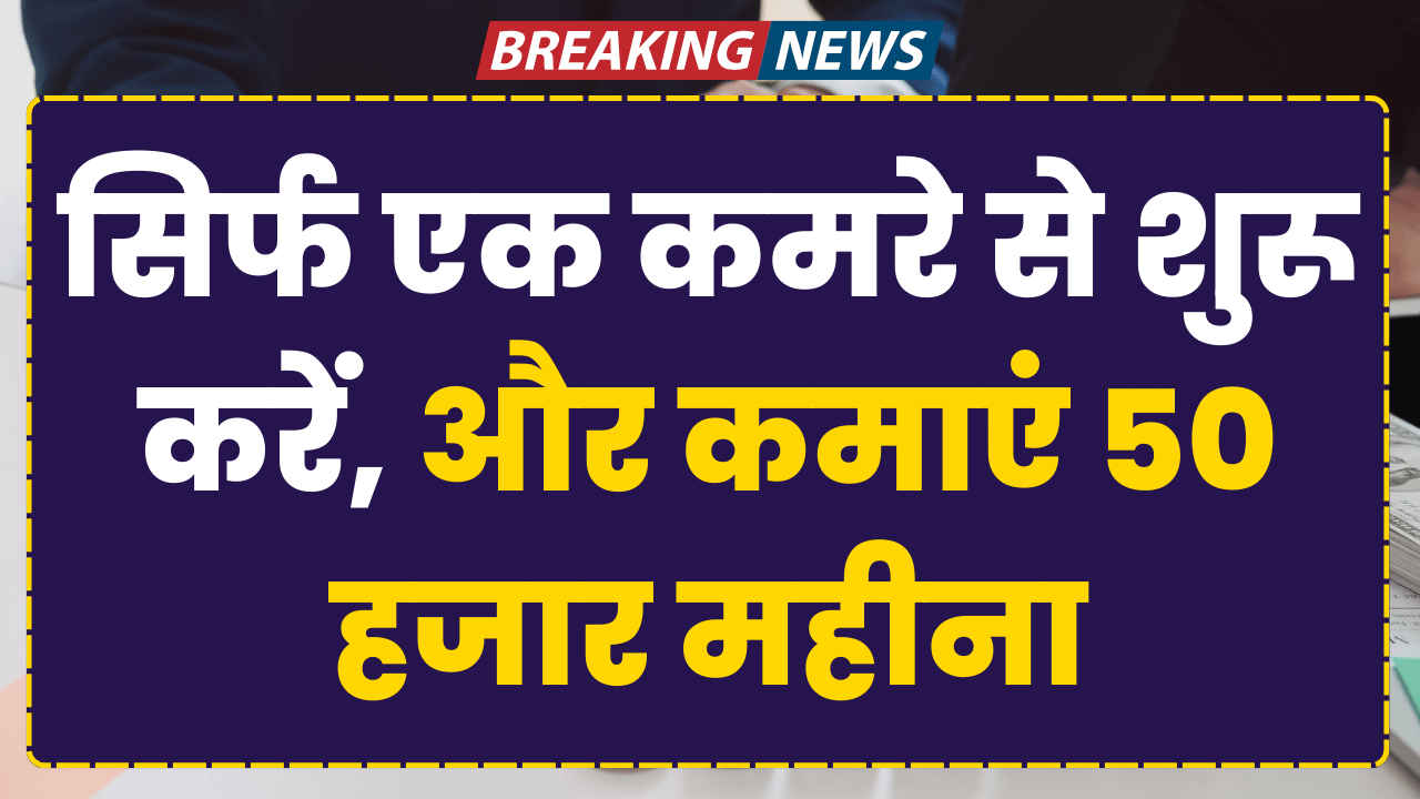 ek-kamre-se-shuru-kare-yeh-business