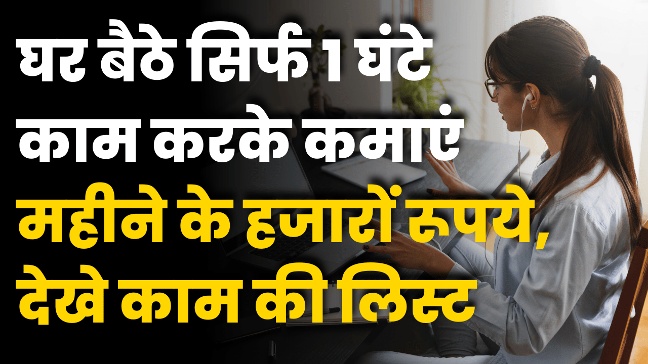 ghar baithe sirf 1 ghante kam karke kamaye paise