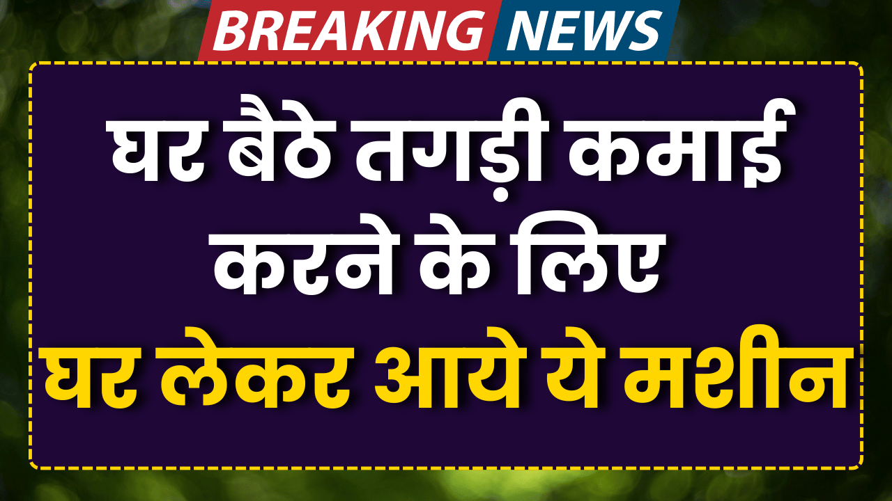 ghar baithe tagdi kamai karne ke liye lekar aaye ye machine
