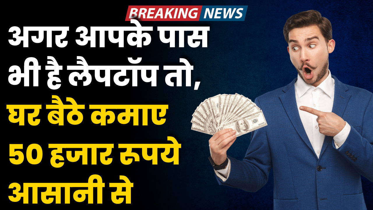 laptop se ghar baithe kamaye paise