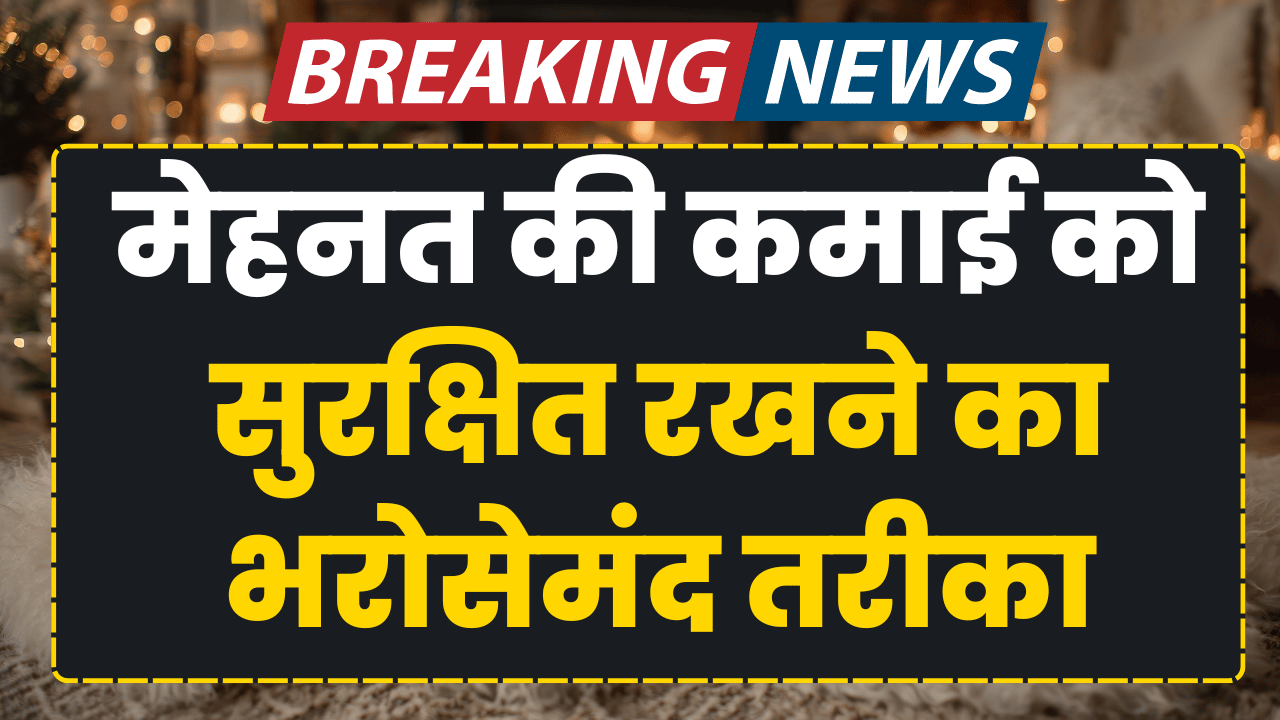 mehnat ki kamai ko surakshit rakhne ka bharosemand tarika