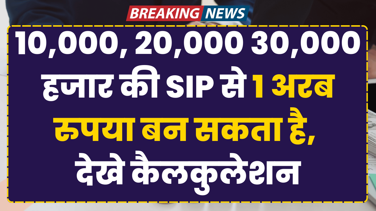 sip-se-ek-arab-rupya-ban-skta-hai